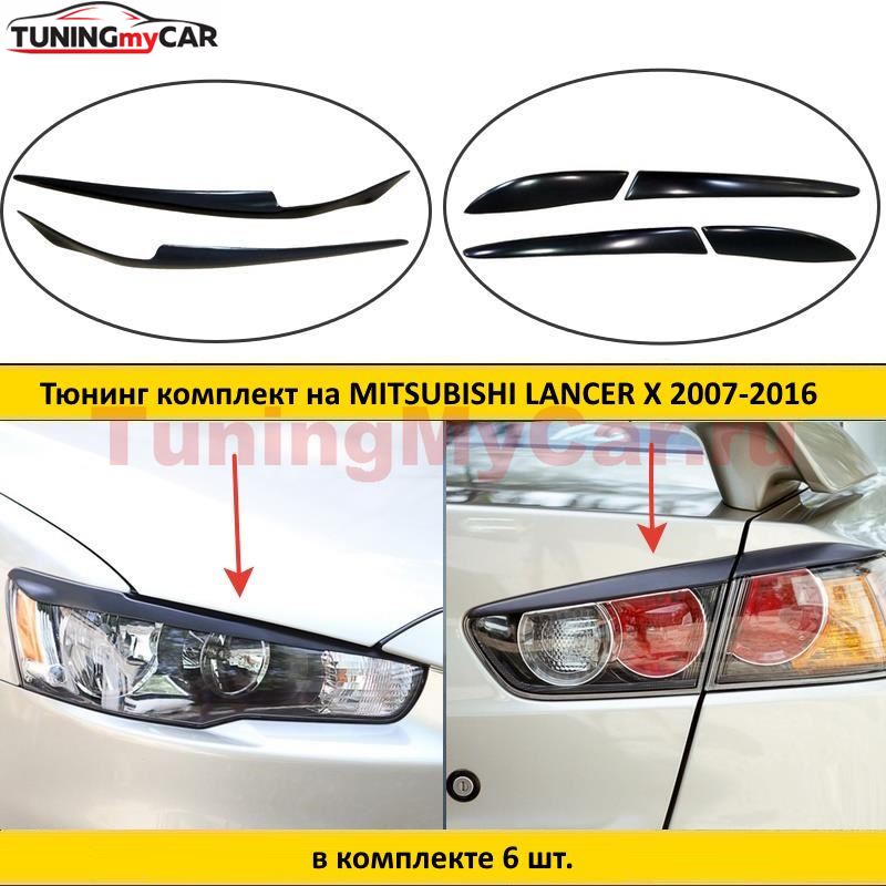 Тюнинг комплект накладок на передние фары и задние фонари для Mitsubishi Lancer 10 2007-2016